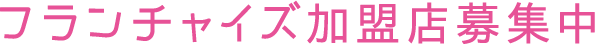 フランチャイズ加盟店募集中