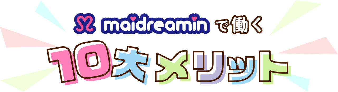 maidreaminで働く10大メリット