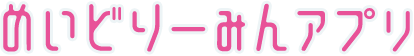 めいどりーみんアプリ