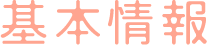 基本情報