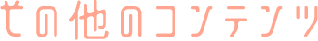 その他のコンテンツ
